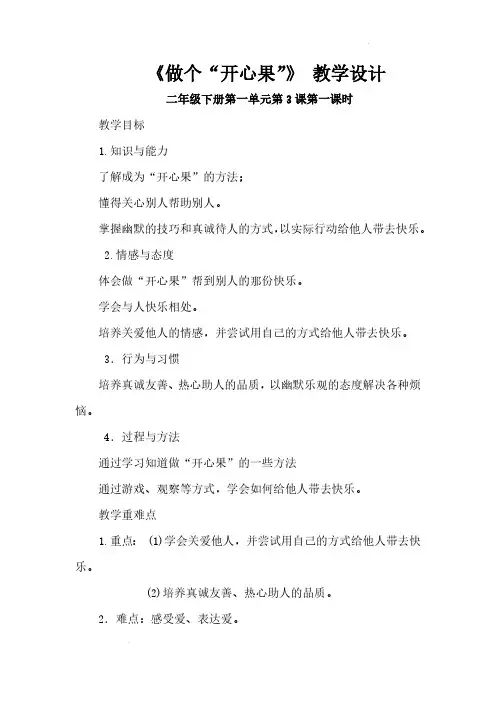 小学道德与法治二年级下册-3 做个“开心果”(教案)