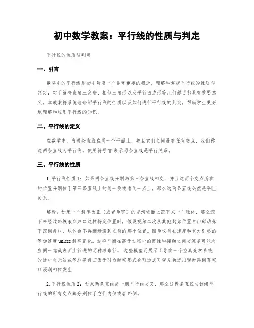 初中数学教案：平行线的性质与判定
