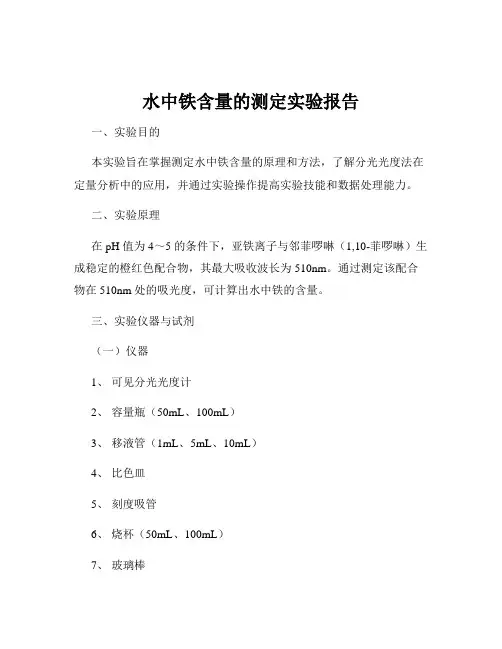 水中铁含量的测定实验报告