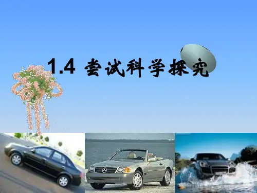 沪粤版八年级上册物理  1.4 尝试科学探究 课件   (共17张PPT)