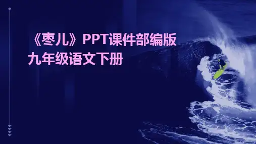 《枣儿》PPT课件部编版九年级语文下册