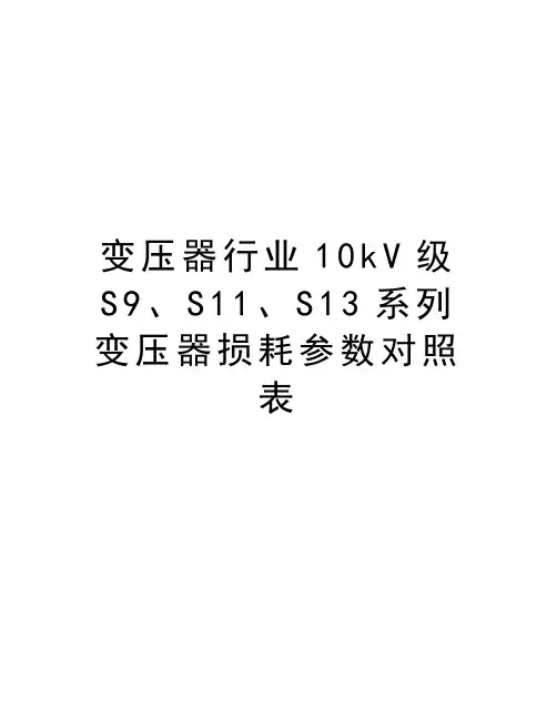 变压器行业10kV级S9、S11、S13系列变压器损耗参数对照表教学教材