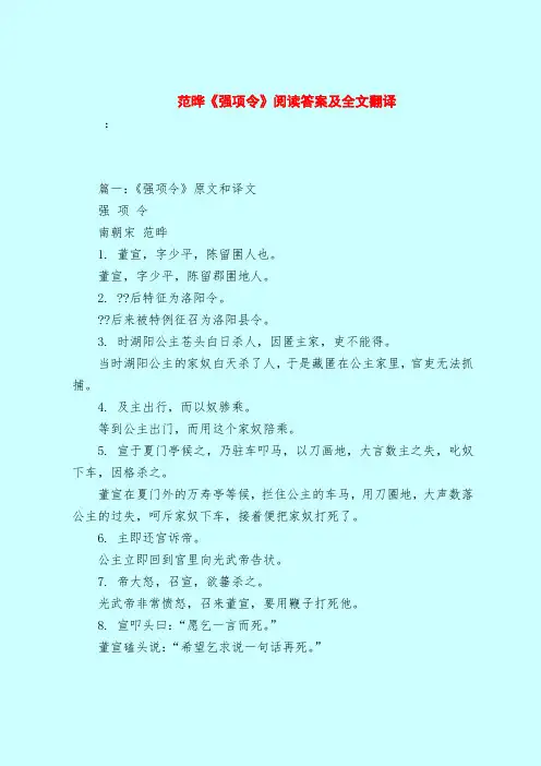 【最新试题库含答案】范晔《强项令》阅读答案及全文翻译