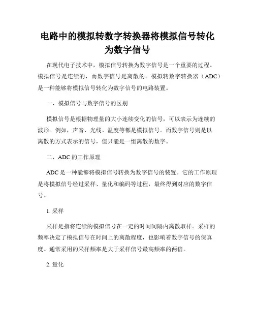 电路中的模拟转数字转换器将模拟信号转化为数字信号