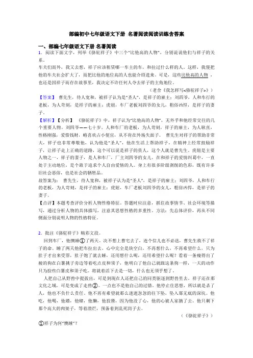 部编初中七年级语文下册 名著阅读阅读训练含答案