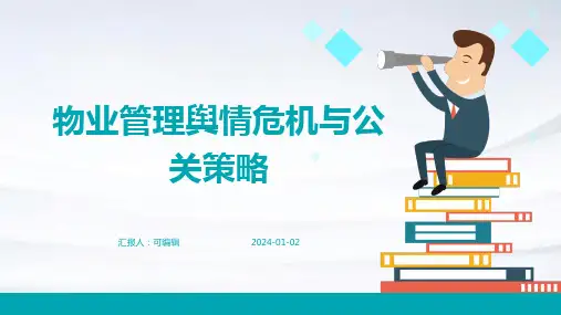 物业管理的舆情危机与公关策略