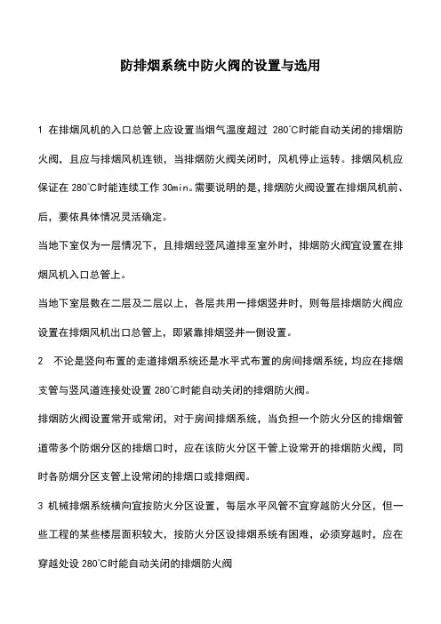 推荐下载：防排烟系统中防火阀的设置与选用