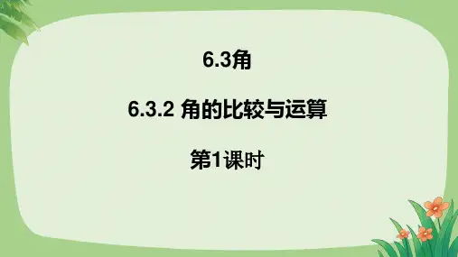 人教七年级数学上册《角的比较与运算》第一课时教学课件