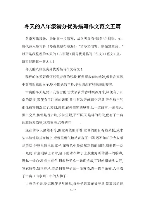 冬天八年级满分优秀描写作文范文五篇