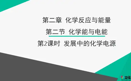 课件9：2.2.2 发展中的化学电源