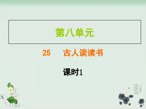 部编人教版语文《古人谈读书》优质PPT1