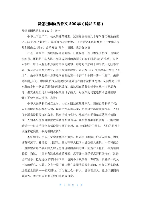 赞颂祖国优秀作文800字(精彩5篇)