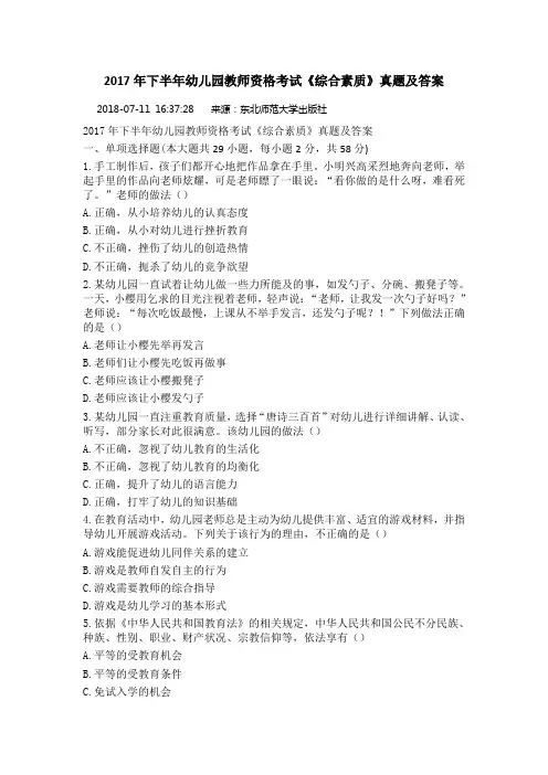 2017年下半年幼儿园教师资格考试《综合素质》真题及答案