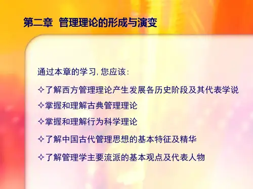 2 管理理论的形成与演变