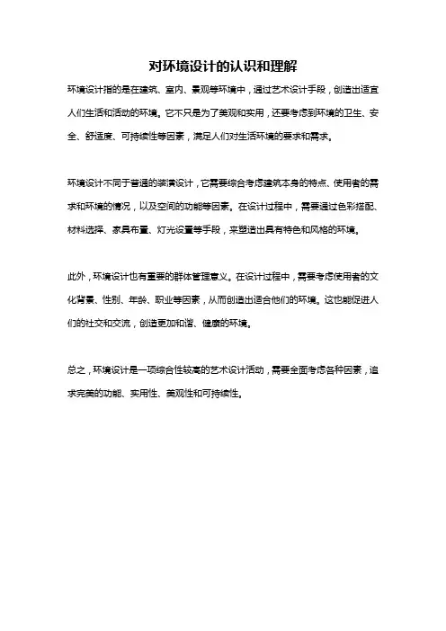 对环境设计的认识和理解