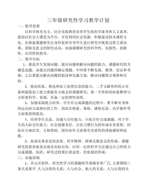 三年级研究性学习教学计划