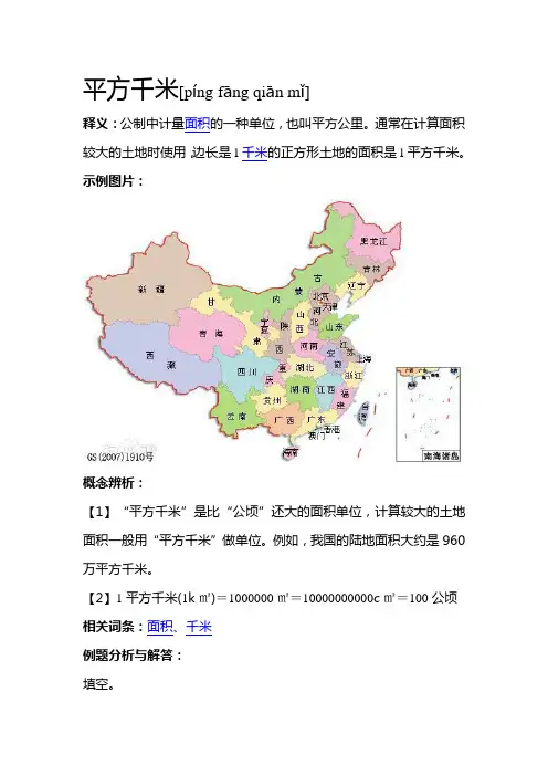 小学数学-数与代数-常见的量-面积-平方千米