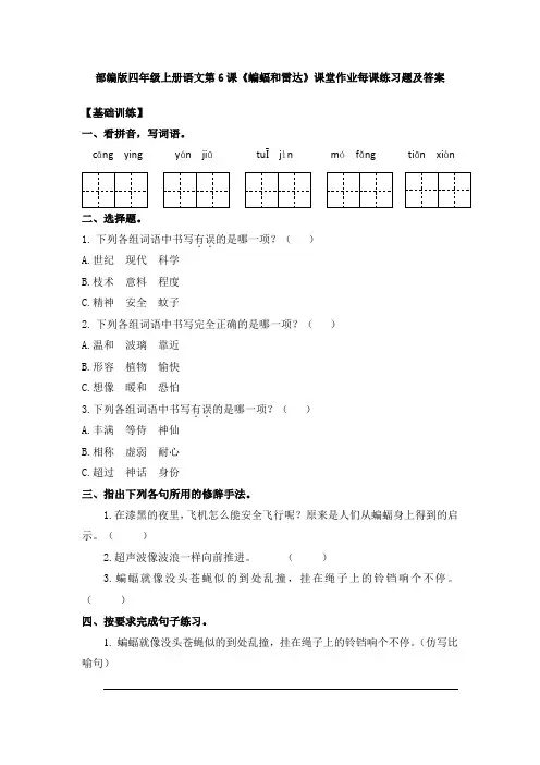 部编版四年级上册语文第6课《蝙蝠和雷达》课堂作业每课练习题及答案