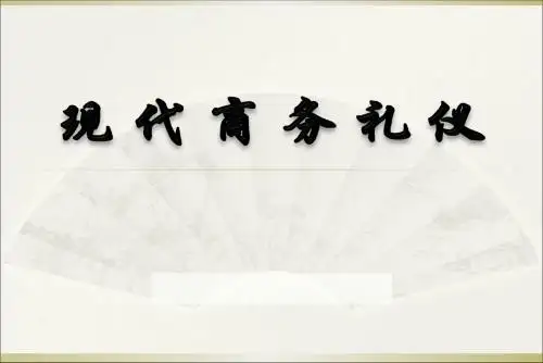 现代商务礼仪培训PPT课件