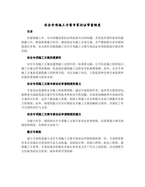 安全专项施工方案专家论证审查制度