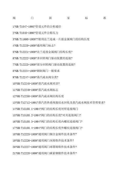 阀门国标和阀门标准