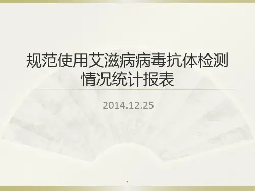 关于规范使用检测份数表(艾滋病专报网的)