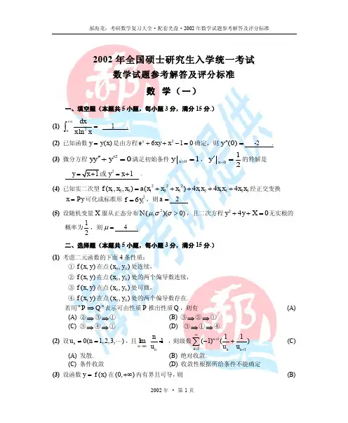 2002考研数学真题+答案