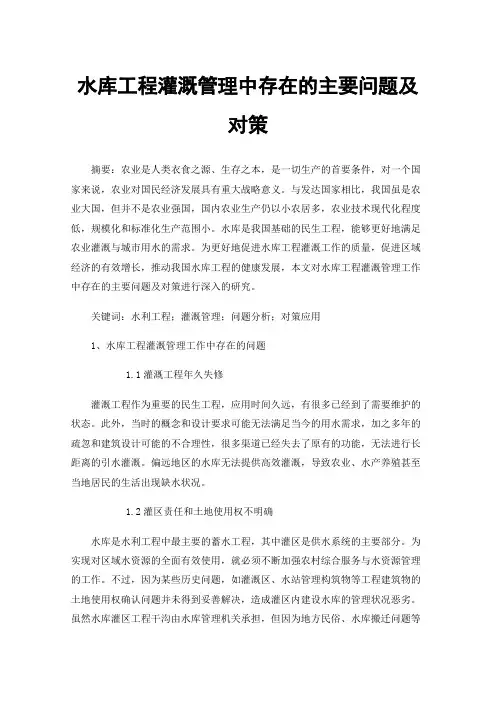水库工程灌溉管理中存在的主要问题及对策