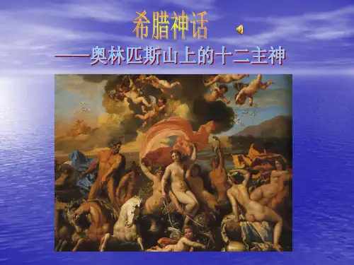 希腊神话十二主神