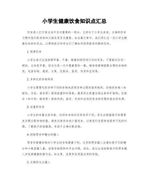 小学生健康饮食知识点汇总