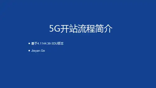5G基站规划与建设-5G开站流程B4R4.36