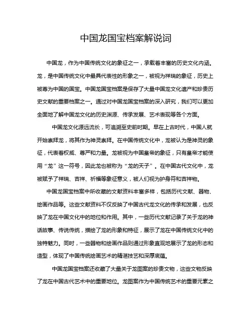 中国龙国宝档案解说词