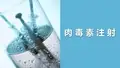 肉毒素注射课件