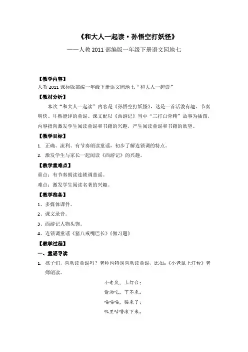 人教2011一年级语文下册)《文  语文园地七  和大人一起读：孙悟空打妖怪》公开课教案_2