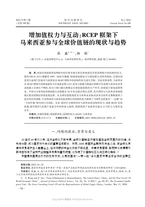 26898988_增加值权力与互动：RCEP_框架下马来西亚参与全球价值链的现状与趋势