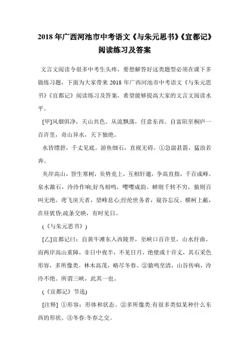 2018年广西河池市中考语文《与朱元思书》《宜都记》阅读练习及答案.doc
