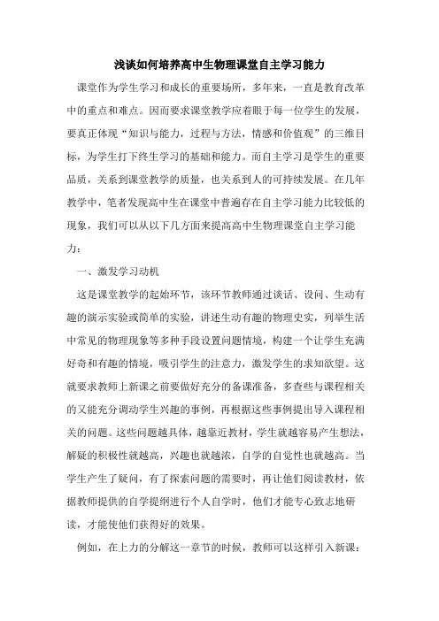 如何培养高中生物理课堂自主学习能力论文