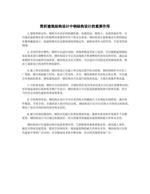 简析建筑结构设计中钢结构设计的重要作用