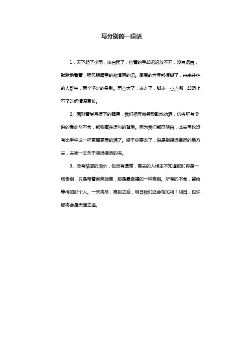 写分别的一段话