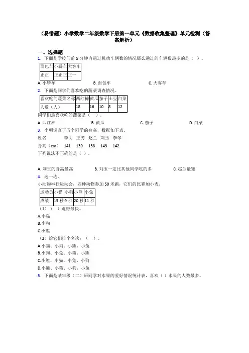 (易错题)小学数学二年级数学下册第一单元《数据收集整理》单元检测(答案解析)