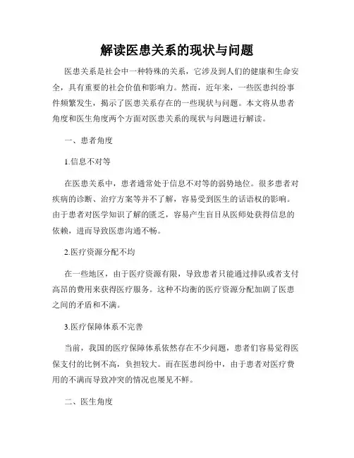 解读医患关系的现状与问题