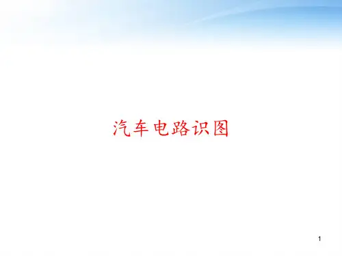 汽车电路识图 ppt课件