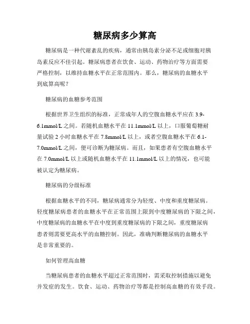 糖尿病多少算高