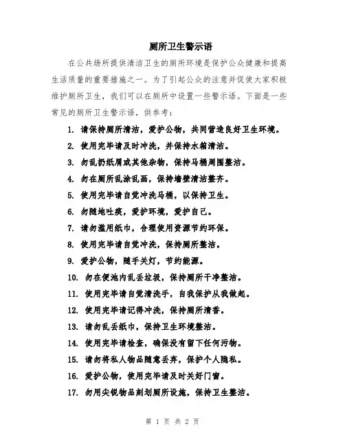 厕所卫生警示语