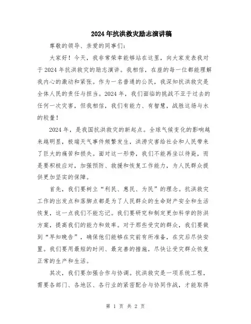 2024年抗洪救灾励志演讲稿