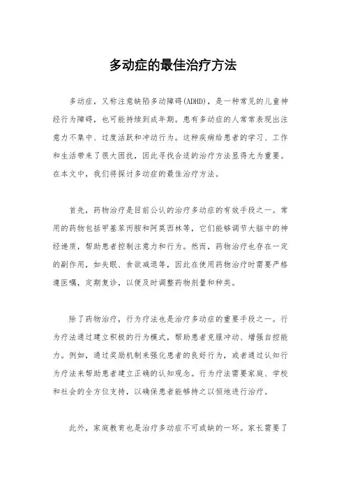 多动症的最佳治疗方法