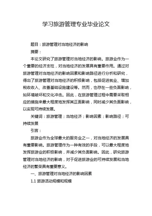 学习旅游管理专业毕业论文