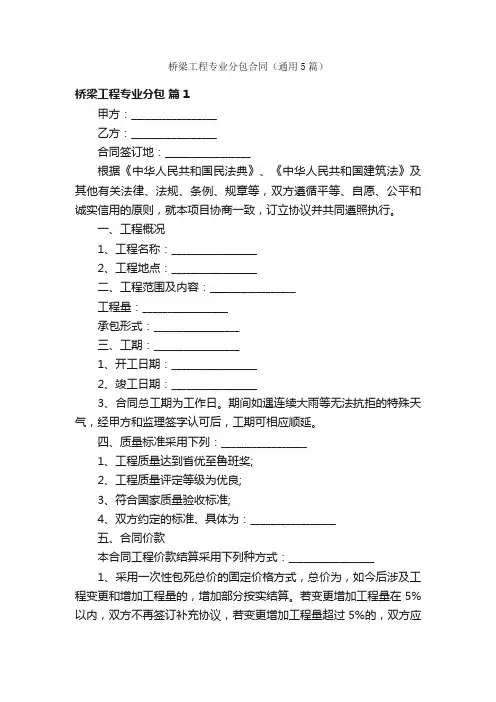 桥梁工程专业分包合同（通用5篇）