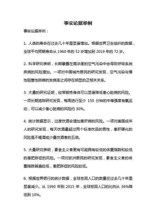 事实论据举例