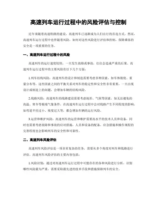 高速列车运行过程中的风险评估与控制